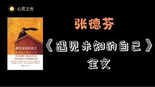 张德芬《遇见未知的自己》全文 | 灵修 | 身心灵 | 心理学 |听书 | 有声书