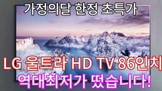 역대최저가 | LG전자 울트라 HD TV 86인치 | 신한, 롯데, 국민, 농협, 삼성, 하나카드 60만원 특급할인!!