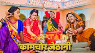 अब तक की सबसे ज़बरदस्त फिल्म - कामचोर जेठानी | Bhojpuri Movie 2024 Movie #kajal raghwani