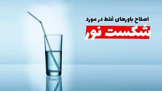 چرا نور هنگام عبور از اجسام شفاف می‌شکنه؟ آیا سرعت نور در عبور از اجسام شفاف کم میشه؟