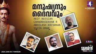 മനുഷ്യനും ദൈവവും | Arif Hussain Theruvath | Chandrasekhar R | Abhilash Krishnan | Yazin Omar