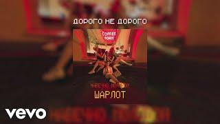 Sharlot - Dorogo ne dorogo (Audio)