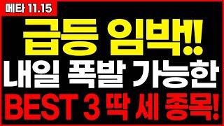 [#코인추천] 급등 임박!! 내일 폭발이 가능한 “BEST 3” 딱 세 종목! 100% 정확한 차트 분석