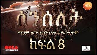 Senselet S01  EP 08 - ሰንሰለት ምዕራፍ 1 ክፍል 8