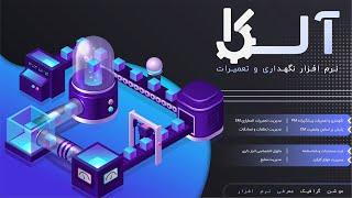 نرم افزار نگهداری تعمیرات آلکا