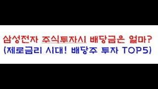 삼성전자 주식투자 하면 배당금은 얼마? & 배당시기는 언제? & 배당 수익률 12% 배당주 TOP5 회사는?(주식초보, 주식 강의)