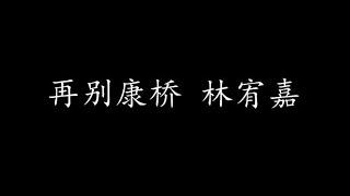 再别康桥 林宥嘉 (歌词版)