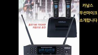 카날스 무선마이크 소개합니다. KB-9700/ BW-5002  노래방용 가성비모델과 공연용 고급모델