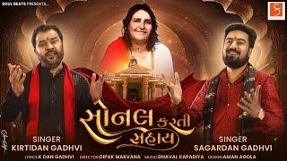 સોનલ કરતી સહાય | Kirtidan Gadhvi | Sagardan Gadhvi