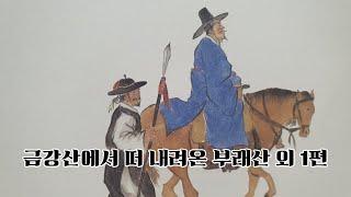 수면동화 잠자리동화 1.금강산에서 떠 내려온 부래산 2.수박에서 당나귀가 태어났어요