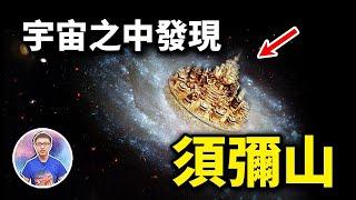 宇宙牆證實「地球是監獄」？佛教傳說中的須彌山竟意外現身？！【地球旅館】