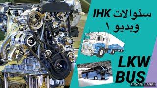 #IHK fragen   #سئوالات IHK ویدیو ۱