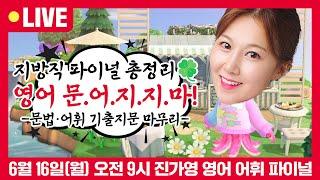 [1강 미리보기] 지방직 영어 파이널! 영어 고득점 문.어.지.지.마! 문법 어휘 기출지문으로 지방직도 영어 고득점 만들어줄게! | 진가영 영어
