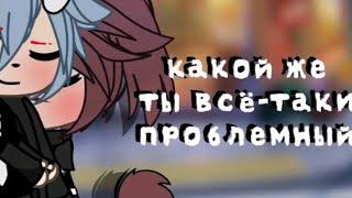 Какой же ты всё таки проблемный [Яой, Озвучка, Мини фильм] ЛГБТ