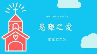 [僅中文] 2021/6/5 (六) 患難之愛 廖家立弟兄