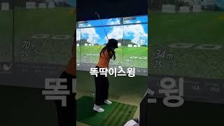 골프입문 초보는 똑딱이스윙 자세잡기부터 남양주평내호평연습장에서...