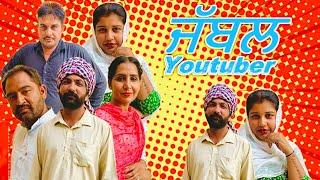 ਜੱਬਲ YOUTUBE FAMILY new video short video