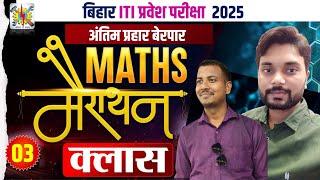 ITI Math मैराथन Class 2025 | bihar iti math Class 2025 | iti Entrance maths class 2025 | ITI MATH