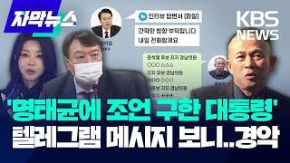 [단독] "국정조사 대응 어떻게 하죠?"…윤 대통령 부부, 당도 아니고 명태균에게 물었다 / KBS 2024.12.25.