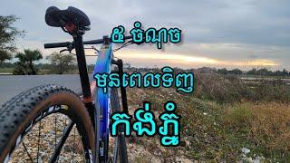 Five points before buying a mountain bike - ប្រាំចំណុចមុនពេលទិញកង់ភ្នំ | Bol MTB