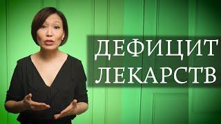 Исчезнувшие медикаменты, санкции и перекупщики / ЭТО НЕ ТАК