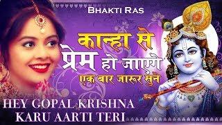 Hey Gopal Krishna Karu कान्हा के दीवाने सुने | Krishna Bhajan 2025 : Krishna Song 2025 Krishna Aarti