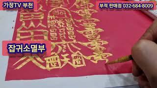 (274)상문퇴치 부적 상가집에 어떻게 다녀와야 하나요 몸이 아픈데 다녀와도 되나요 삼재인데 다녀와도 될까요 사망사고를 보았거나 들어도 부적을 지녀야 됩니다 032-684-8009
