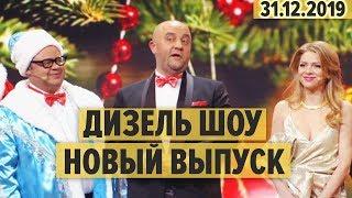 Дизель Шоу – 70 полный выпуск – 31.12.2019 - Новый Год 2020 | ЮМОР ICTV