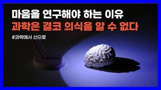 물리학자가 밝히는 과학의 난제, 의식이란 무엇인가?｜과학에서 신으로