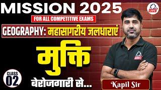 MISSION 2025 COMPLETE FREE BATCH | Geography: महासागरीय जलधाराएं | Class 02 | By Kapil Sir