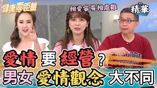 愛情如何經營？男女愛情觀念大不同！｜張齡予、Wish朱宇謀、翁鈺鈞、身心科醫師 楊聰財、護理師 魏兆玟、愛情學教授 高松景｜健康零距離EP199精華