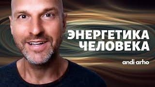 Что такое Энергетика Человека | Анди Архо