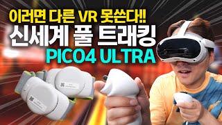 미친 풀트래킹 성능!! 완전 신세계 VR 피코4 울트라 대박난 이유~ ( PICO4 ULTRA )