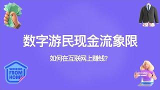 互联网赚钱的底层逻辑 - 详解数字游民现金流象限 #数字游民