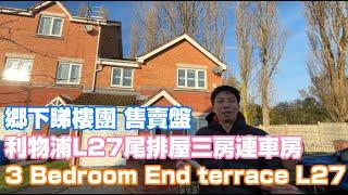 返鄉下UK - 鄉下睇樓團 | 售賣盤 利物浦L27尾排屋三房連車房 | House for Sale 3 Bedroom End terrace L27