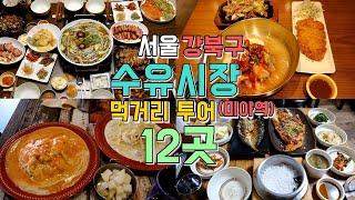 서울 강북구 수유시장, 미아역, 성신여대까지 맛집 12곳 투어