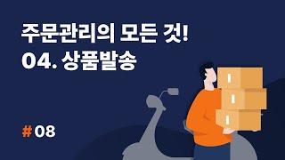 [셀메이트 주문관리] #08. 주문관리의 모든 것! STEP 4. 상품발송단계