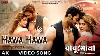 Hawa Hawa (হাওয়া হাওয়া)| Babu Shona | Srabanti | Jeetu | Nakash Aziz | Antara Mitra | Eskay Movies