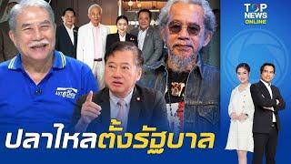 กระแสแรง ฉะยับ "แพทองธาร" ลงภาพชื่นมื่น"พีระพันธุ์-รทสช."โผล่เลือกไม่ทิ้ง  พรรคร่วมรัฐบาลไปต่อยกเซ็ต