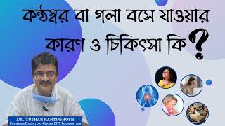 What is the cause behind the hoarseness of Voice | Treatment | Dr Tushar kanti Ghosh | #vocalcare