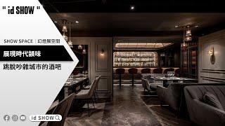 〝展現時代韻味！〞跳脫吵雜城市的酒吧！《呈境設計》｜id SHOW｜