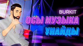 Amre (Бүркіт) -  Осы музыка ұнайды [OFFICIAL AUDIO]