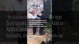 Άγιος Παΐσιος | H ταλαιπωρία σε αυτή την ζωή τρώει την... #ΜονοπάτιαΠίστης