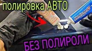 ПОЛИРОВКА черного АВТО по быстрому, без полировальной пасты.