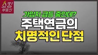 주택연금 단점, 적정 가입시점! 안 보면 후회합니다!