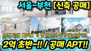 [부천신축아파트] 2억초반~ 추가 공매 신축 아파트 빌라 몰아보기 공매 반값으로 나온 신축 대형평수 (평수, 현장) 다양 [독산동아파트][중동아파트][심곡동빌라][춘의동아파트]