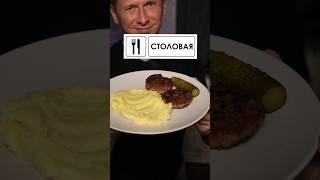 СТОЛОВАЯ vs РЕСТОРАН! ЗА КОГО ТЫ ?  #shorts #вкусно #рецепты #батл