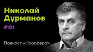 Николай Дурманов: Зеркальная жизнь, ксеноботы, генные модификации, AGI | Подкаст «Ноосфера» #101