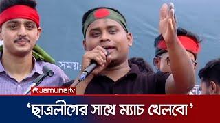 ছাত্রলীগকে রুখতে কলেজের ছাত্ররাই যথেষ্ট: হাসনাত | Hasnat Abdullah | Gulistan Zero Point | JamunaTV