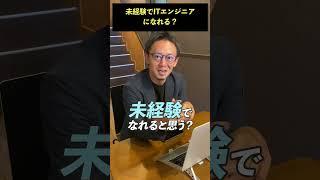 未経験からITエンジニアになれる #shorts #転職 #人材紹介会社 #キャリアアドバイザー